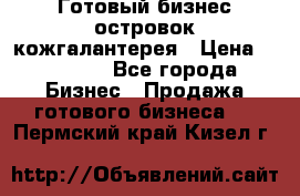 Готовый бизнес островок кожгалантерея › Цена ­ 99 000 - Все города Бизнес » Продажа готового бизнеса   . Пермский край,Кизел г.